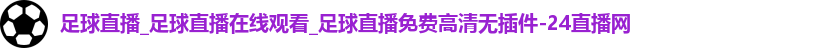足球直播